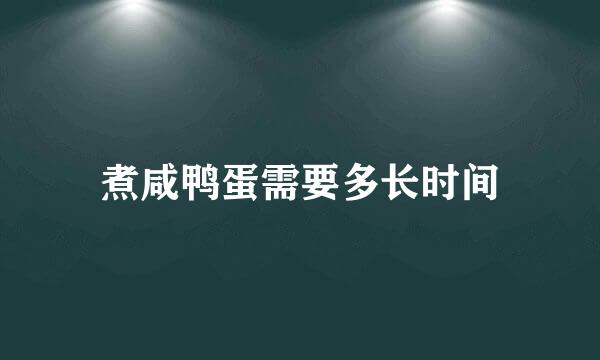 煮咸鸭蛋需要多长时间