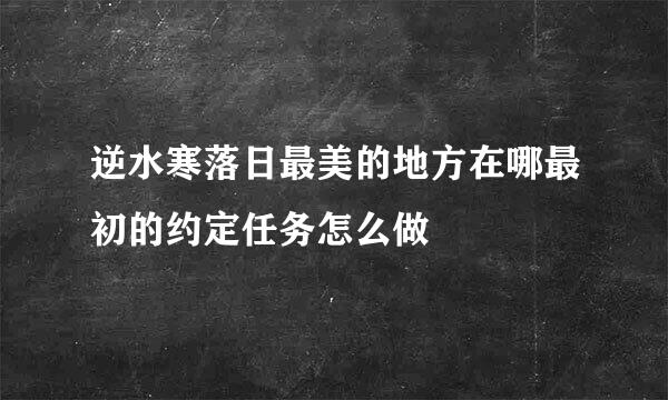 逆水寒落日最美的地方在哪最初的约定任务怎么做