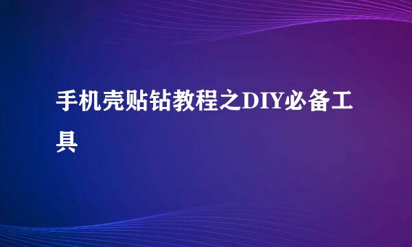 手机壳贴钻教程之DIY必备工具