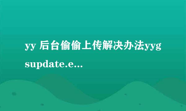 yy 后台偷偷上传解决办法yygsupdate.exe上传