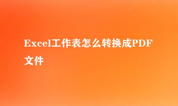 Excel工作表怎么转换成PDF文件