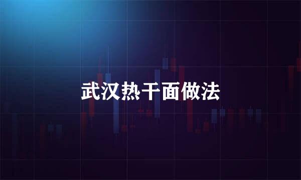 武汉热干面做法