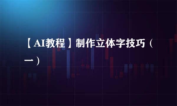 【AI教程】制作立体字技巧（一）