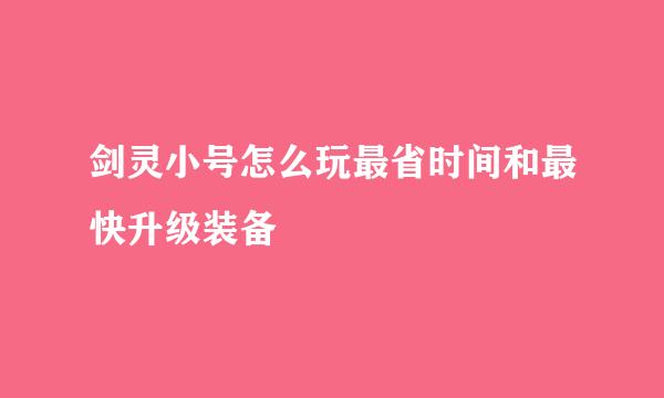 剑灵小号怎么玩最省时间和最快升级装备