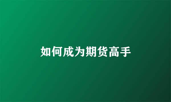 如何成为期货高手