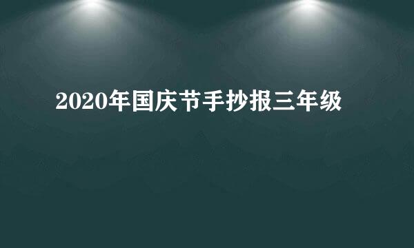 2020年国庆节手抄报三年级