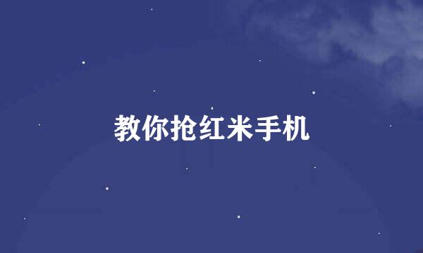 教你抢红米手机