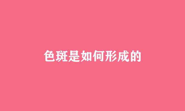 色斑是如何形成的