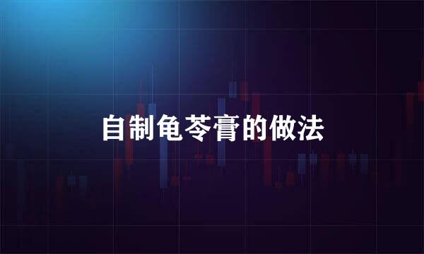 自制龟苓膏的做法
