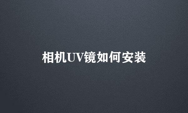 相机UV镜如何安装
