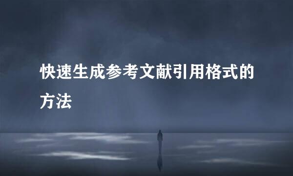 快速生成参考文献引用格式的方法