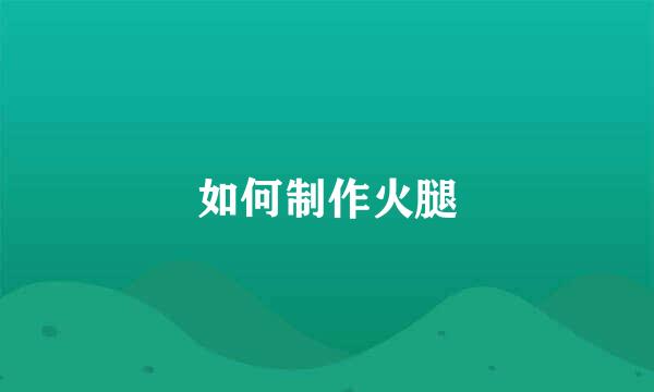 如何制作火腿