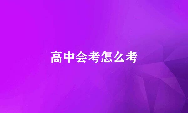 高中会考怎么考