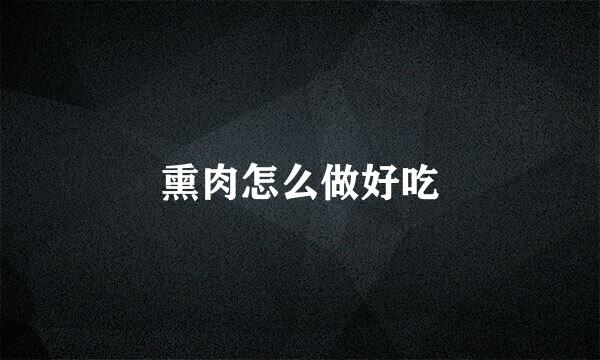 熏肉怎么做好吃