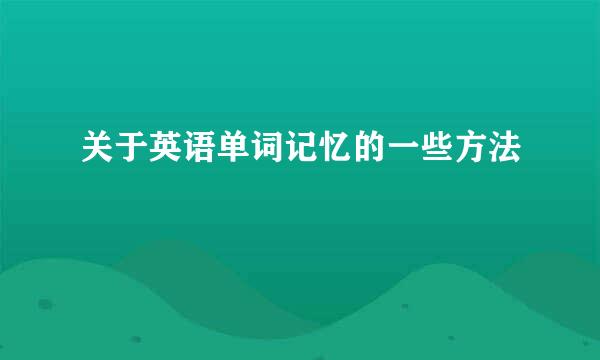 关于英语单词记忆的一些方法