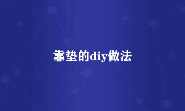 靠垫的diy做法