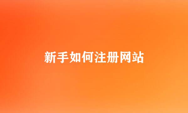 新手如何注册网站
