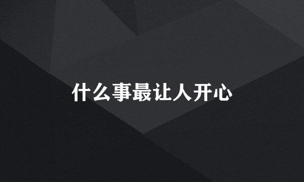 什么事最让人开心