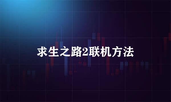 求生之路2联机方法