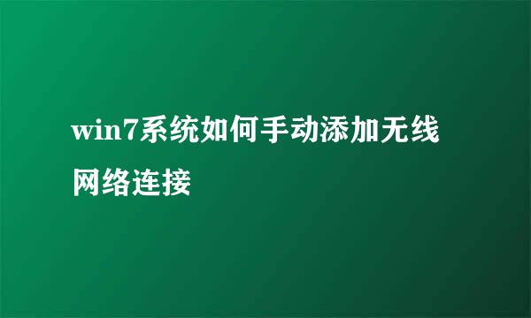 win7系统如何手动添加无线网络连接