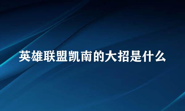 英雄联盟凯南的大招是什么