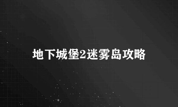 地下城堡2迷雾岛攻略