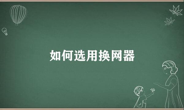如何选用换网器