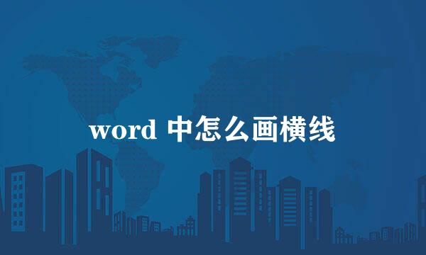 word 中怎么画横线