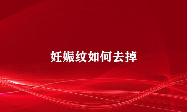 妊娠纹如何去掉