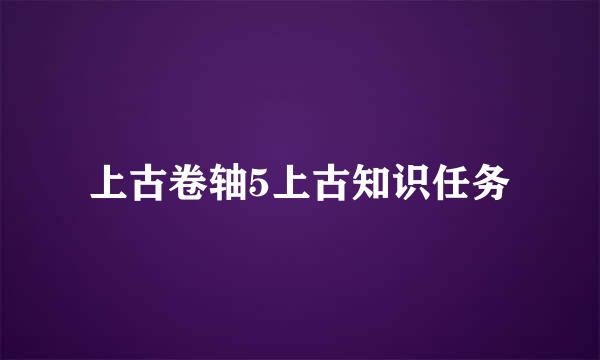 上古卷轴5上古知识任务