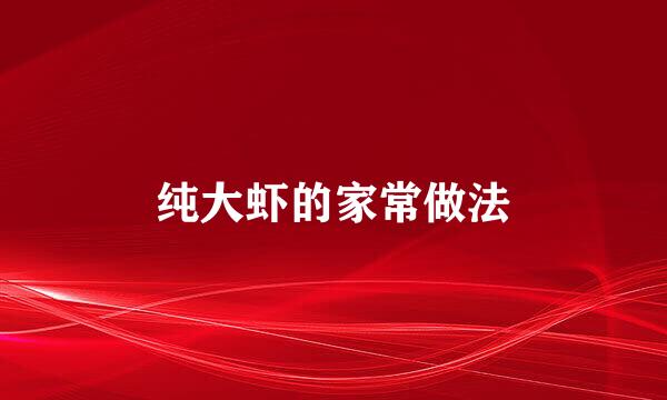 纯大虾的家常做法
