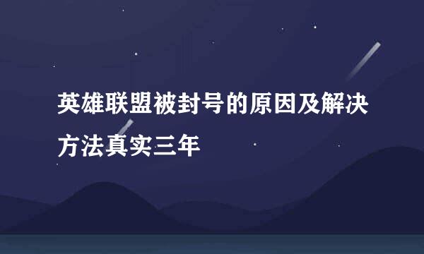 英雄联盟被封号的原因及解决方法真实三年