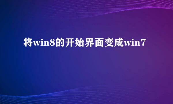 将win8的开始界面变成win7