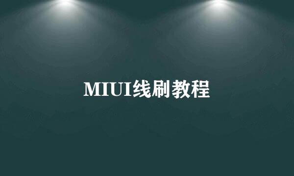 MIUI线刷教程