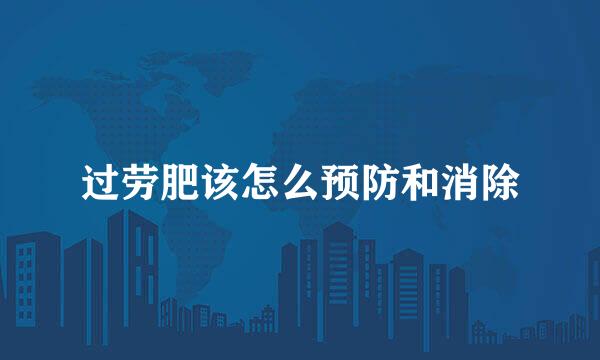 过劳肥该怎么预防和消除