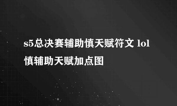 s5总决赛辅助慎天赋符文 lol慎辅助天赋加点图