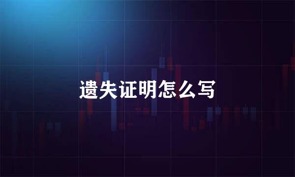 遗失证明怎么写