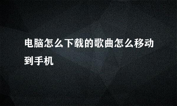 电脑怎么下载的歌曲怎么移动到手机