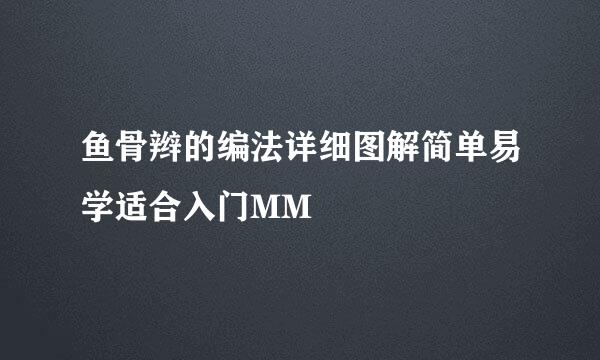 鱼骨辫的编法详细图解简单易学适合入门MM