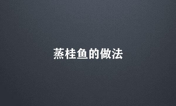 蒸桂鱼的做法