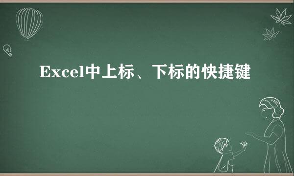 Excel中上标、下标的快捷键