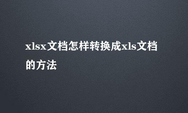 xlsx文档怎样转换成xls文档的方法
