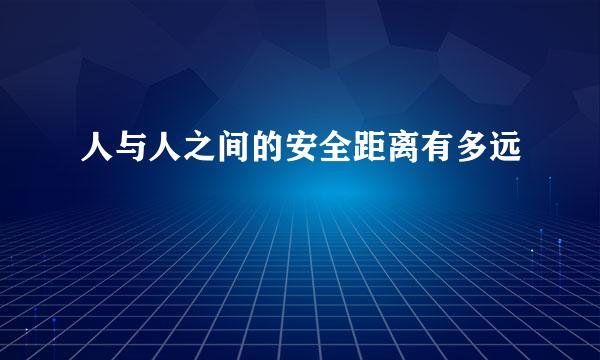 人与人之间的安全距离有多远