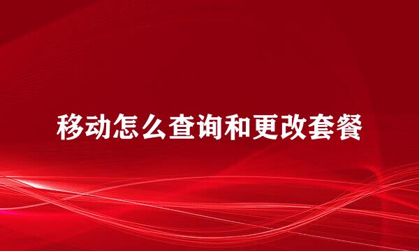 移动怎么查询和更改套餐