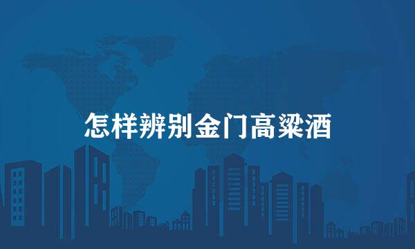 怎样辨别金门高粱酒