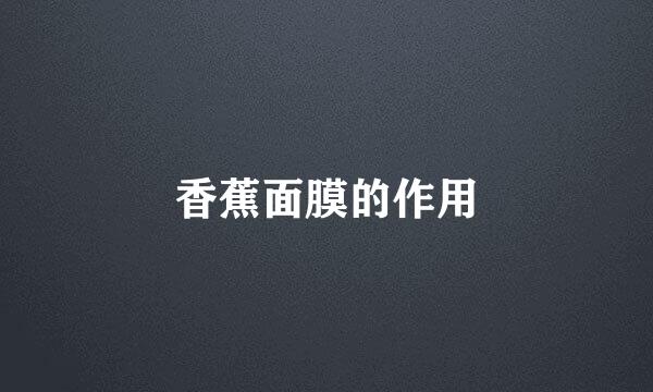 香蕉面膜的作用
