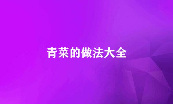 青菜的做法大全