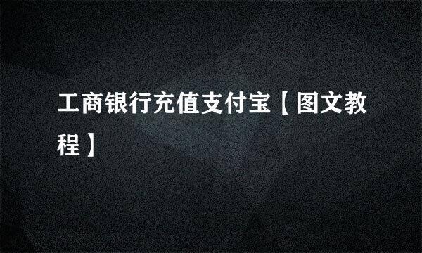 工商银行充值支付宝【图文教程】