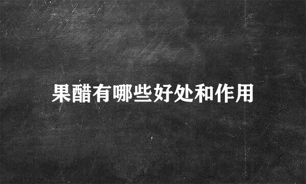 果醋有哪些好处和作用