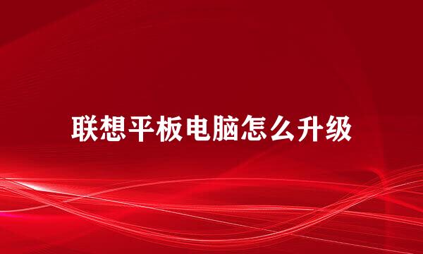 联想平板电脑怎么升级